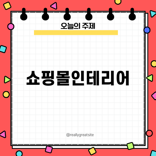 쇼핑몰인테리어의 매력