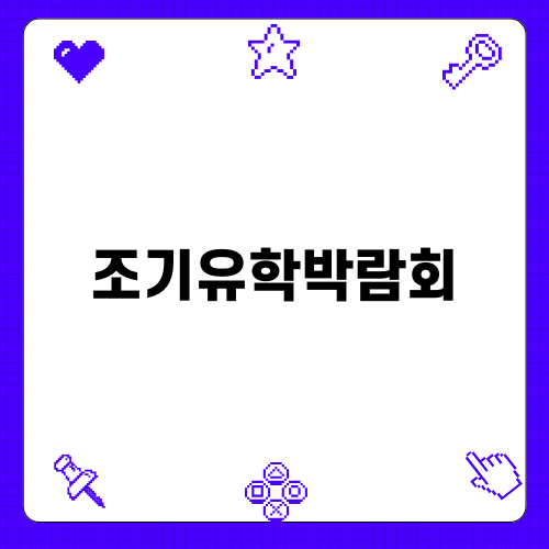 조기유학박람회에서 시작하는 해외 유학의 첫걸음