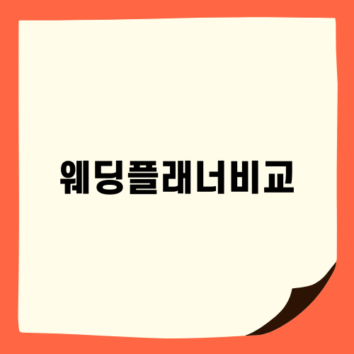 웨딩플래너비교로 가성비 높이기