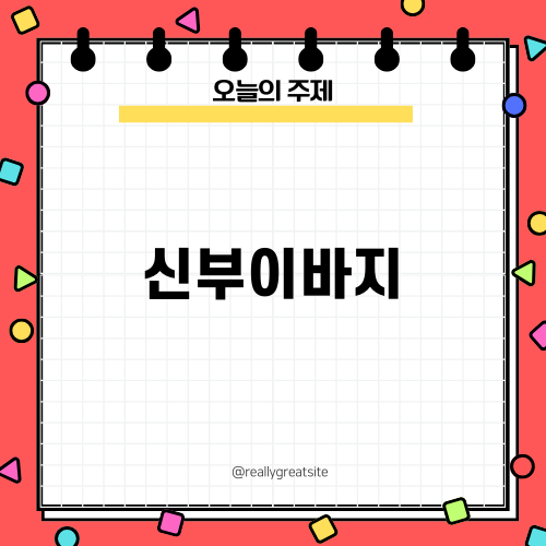 신부이바지로 전하는 마음