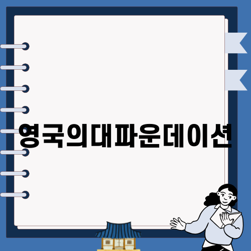영국의대파운데이션 진학 안내
