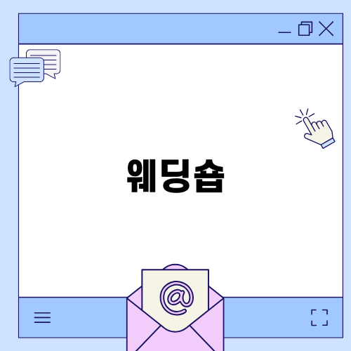 웨딩숍과 카펫 관리의 중요성