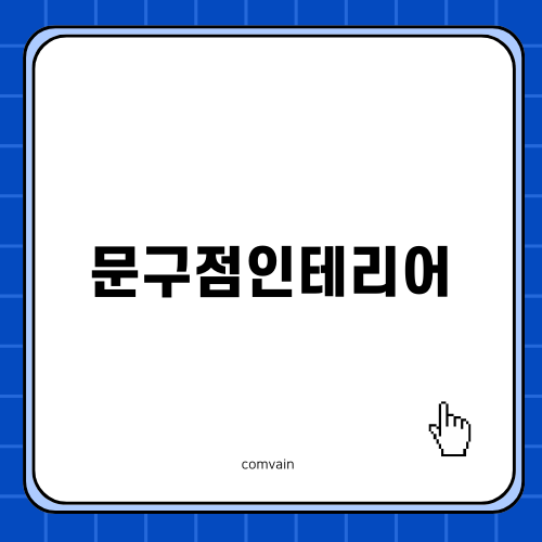 서울대학교 문구점인테리어 리모델링 현장