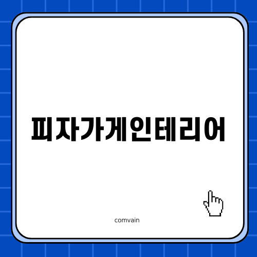 안산 단원구 피자가게인테리어 소개