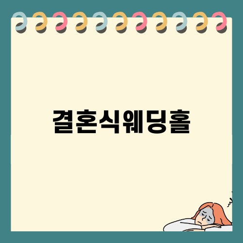 청주에서의 꿈의 결혼식웨딩홀