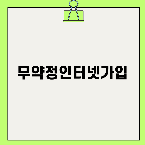 무약정인터넷가입의 장점과 선택법