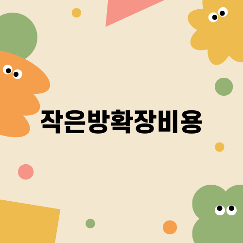 작은방확장비용과 효율적인 철거 방법