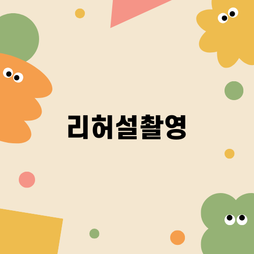 완벽한 리허설촬영을 위한 가이드