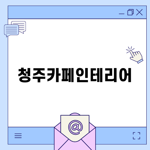청주카페인테리어의 매력적인 공간, 트리브링