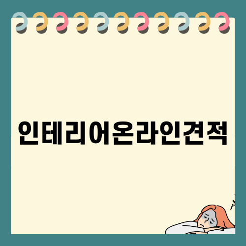 인테리어온라인견적으로 스마트하게 시작하기