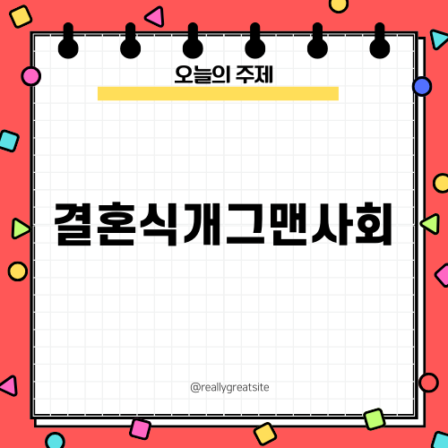 결혼식개그맨사회로 유쾌한 결혼식 만들기