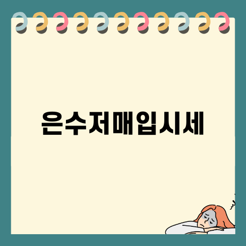 은수저매입시세 정확히 알기