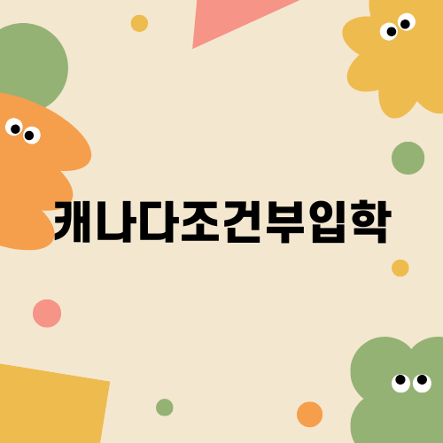 캐나다조건부입학 완벽 가이드