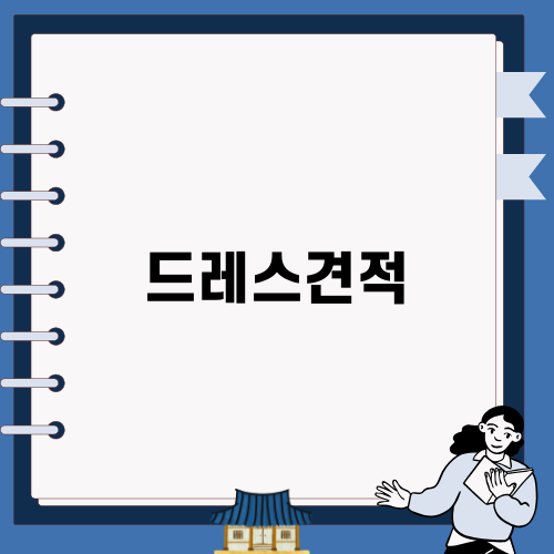 완벽한 드레스견적 찾기