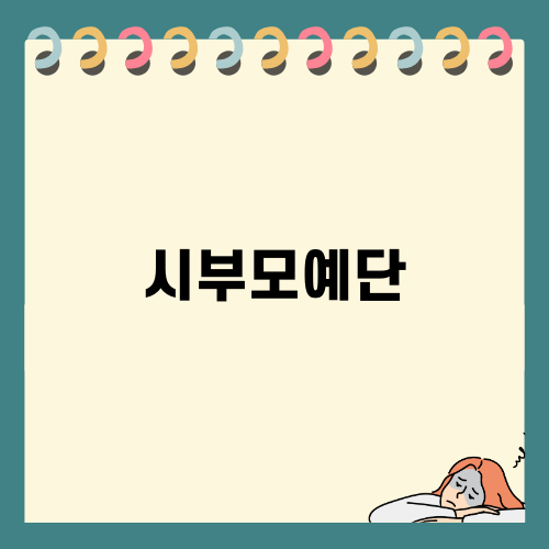 시부모예단으로 완성하는 행복한 결혼생활