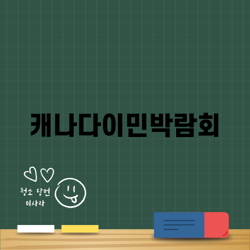 캐나다이민박람회 성공기