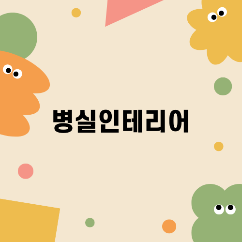 효율적인 병실인테리어의 중요성