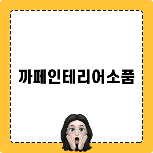 까페인테리어소품으로 아늑함 더하기
