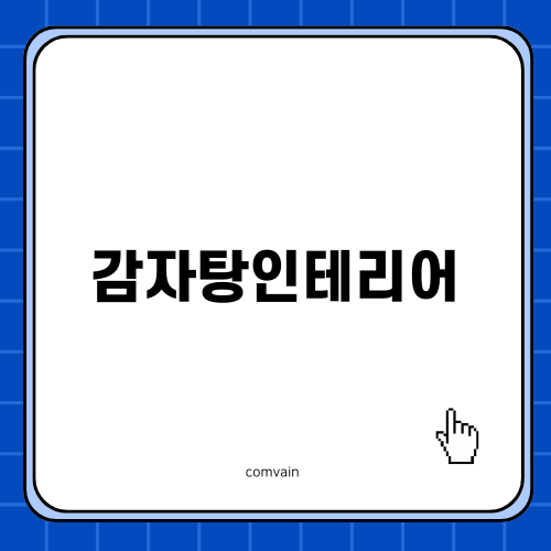 감자탕인테리어의 매력