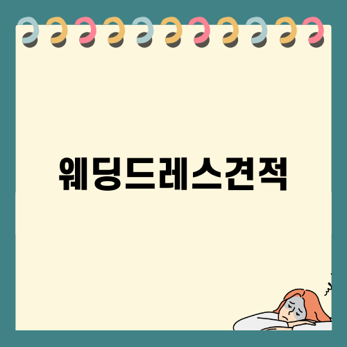 웨딩드레스견적 정보 완벽 가이드