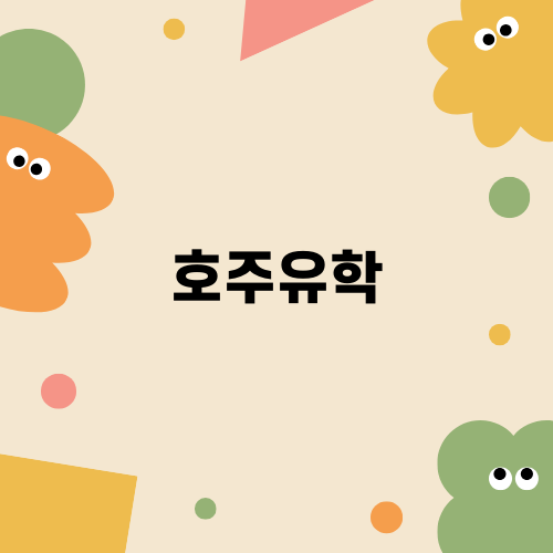 호주유학, 세계적인 기회를 잡다