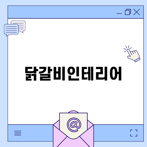 닭갈비인테리어와 수원의 맛집 계미굴