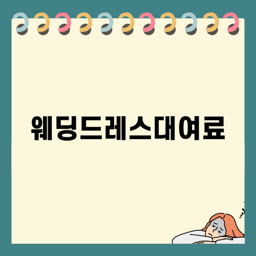 웨딩드레스대여료와 결혼식의 진수
