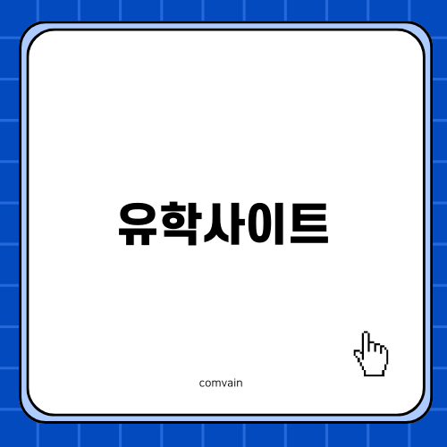 유학사이트 활용법으로 더 나은 유학 경험 만들기