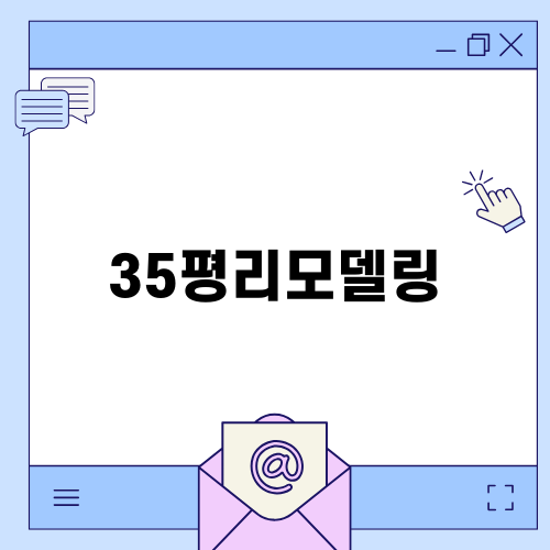 35평리모델링으로 새처럼 변화하는 집