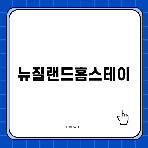 뉴질랜드홈스테이로 할 수 있는 유학 준비