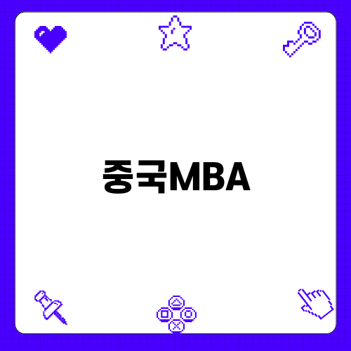 중국MBA와 화폐 이론의 중요성