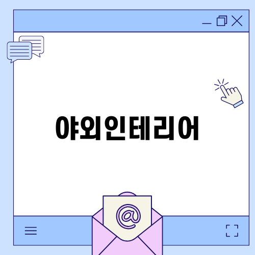 완벽한 야외인테리어를 위한 팁