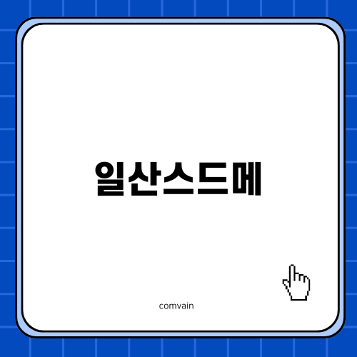 일산스드메에서의 드레스 선택