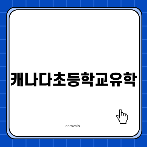 캐나다초등학교유학의 모든 것