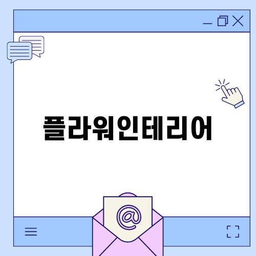 플라워인테리어의 매력