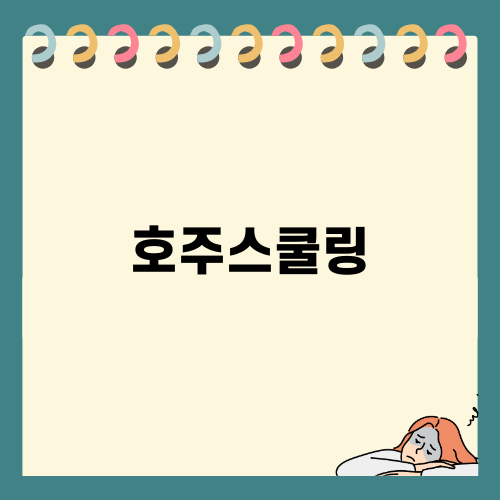 호주스쿨링 완벽 준비 가이드