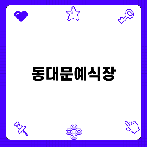 동대문예식장, 특별한 웨딩의 시작