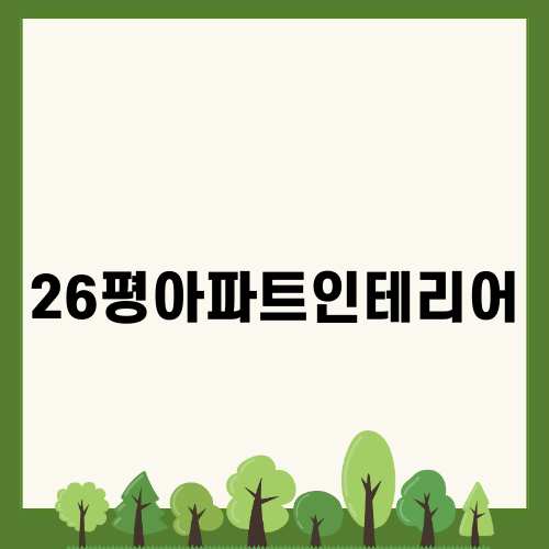 26평아파트인테리어 아이디어
