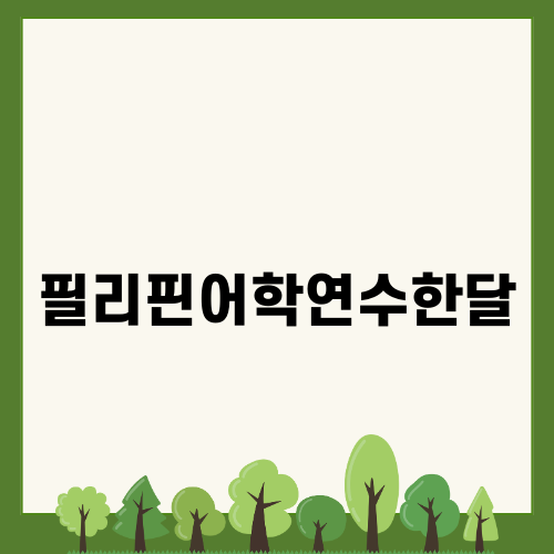 필리핀어학연수한달 추천 프로그램