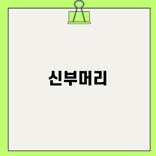신부머리와 붙임머리의 매력