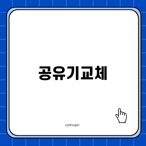 최적의 공유기교체로 빠른 인터넷 즐기기