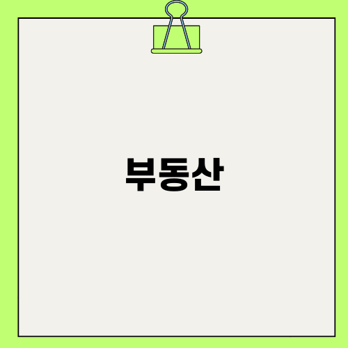 부동산 법인 설립 A to Z