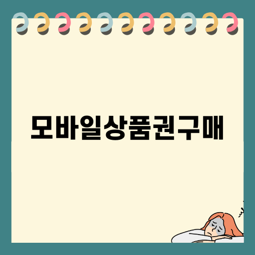 모바일상품권구매의 모든 것