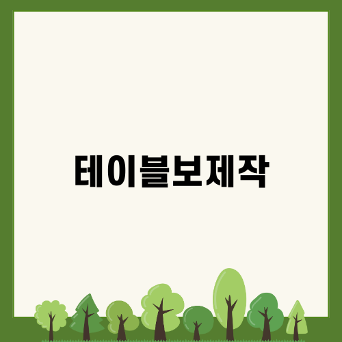 테이블보제작으로 고급스러운 행사 만들어보기