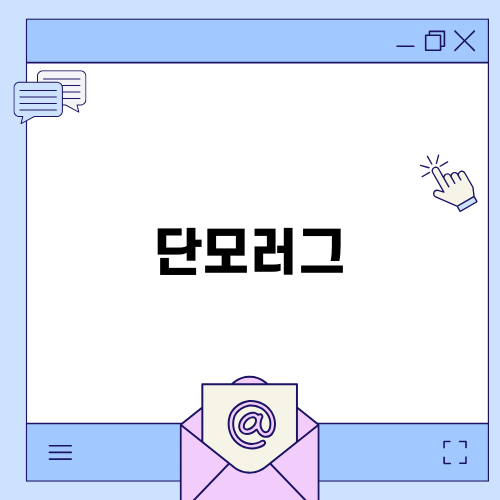 아기방에 딱 맞는 단모러그