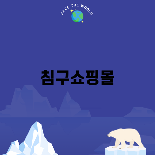 침구쇼핑몰 포근하이의 매력