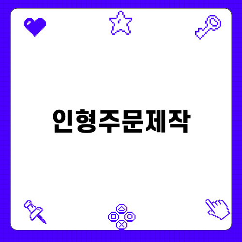 사사로운 사랑의 인형주문제작