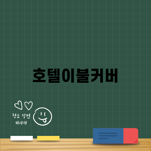 고급스러운 호텔이불커버 추천