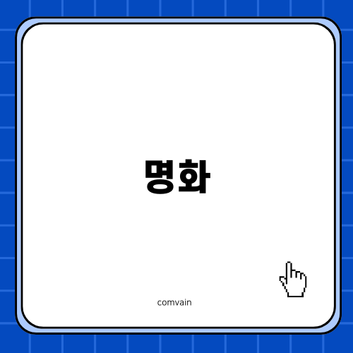 명화를 통해 찾은 새로운 취미