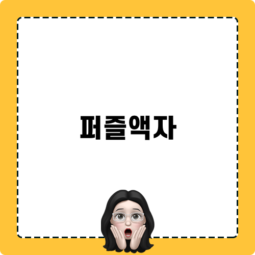 아이와 함께하는 퍼즐액자 놀이